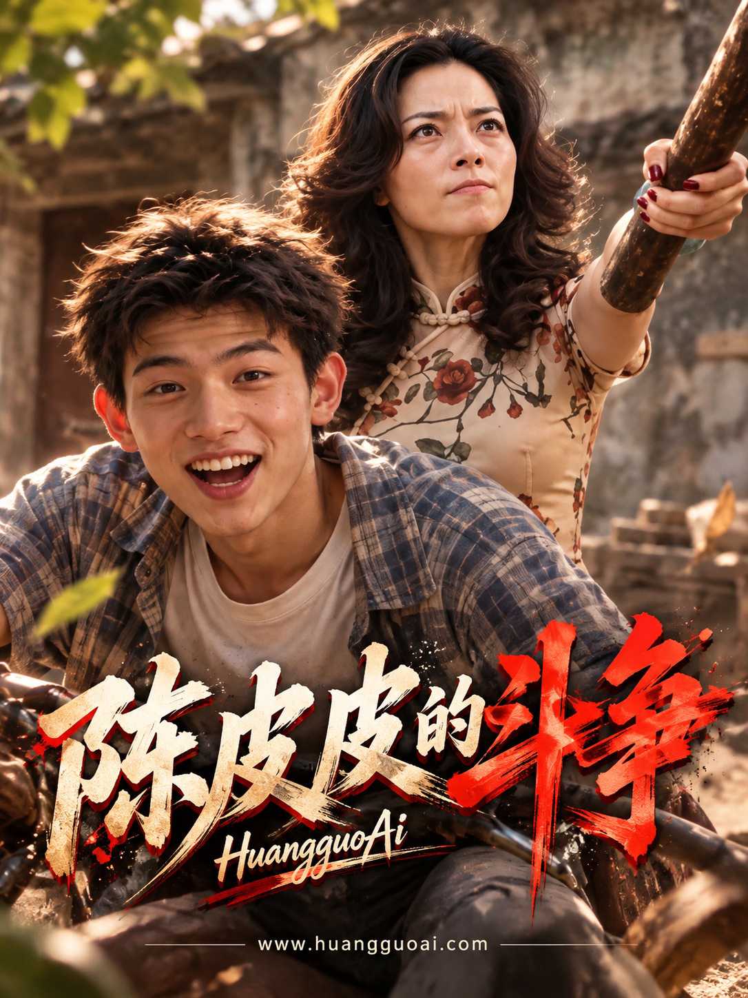 成人短剧：陈皮皮的斗争